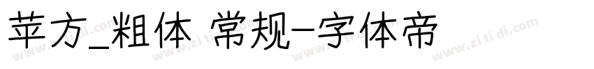 苹方_粗体 常规字体转换